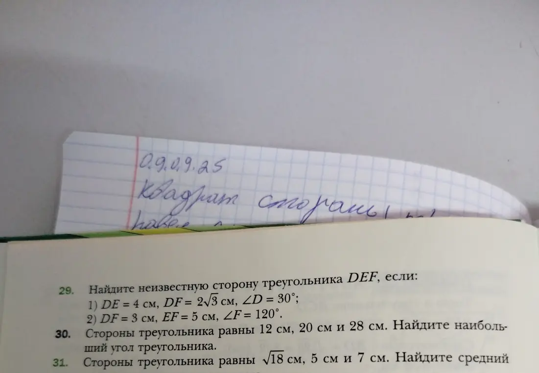 Реши задачу 29: Найди неизвестную сторону треугольника DEF, если DE = 4 см, DF = 2√3 см, ∠D = 30°.