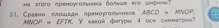 Сравни площади прямоугольников ABCD и MNOP, MNOP и EFTK и определи, у какой фигуры 4 оси симметрии.