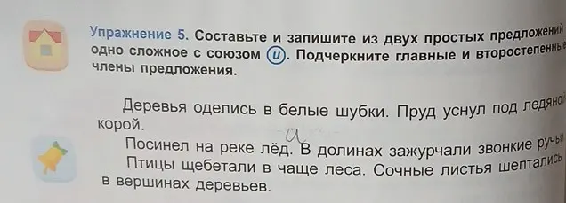 Составь из двух простых предложений одно сложное с союзом "и" и подчеркни главные и второстепенные члены предложения в предложении "Деревья оделись в белые шубки"