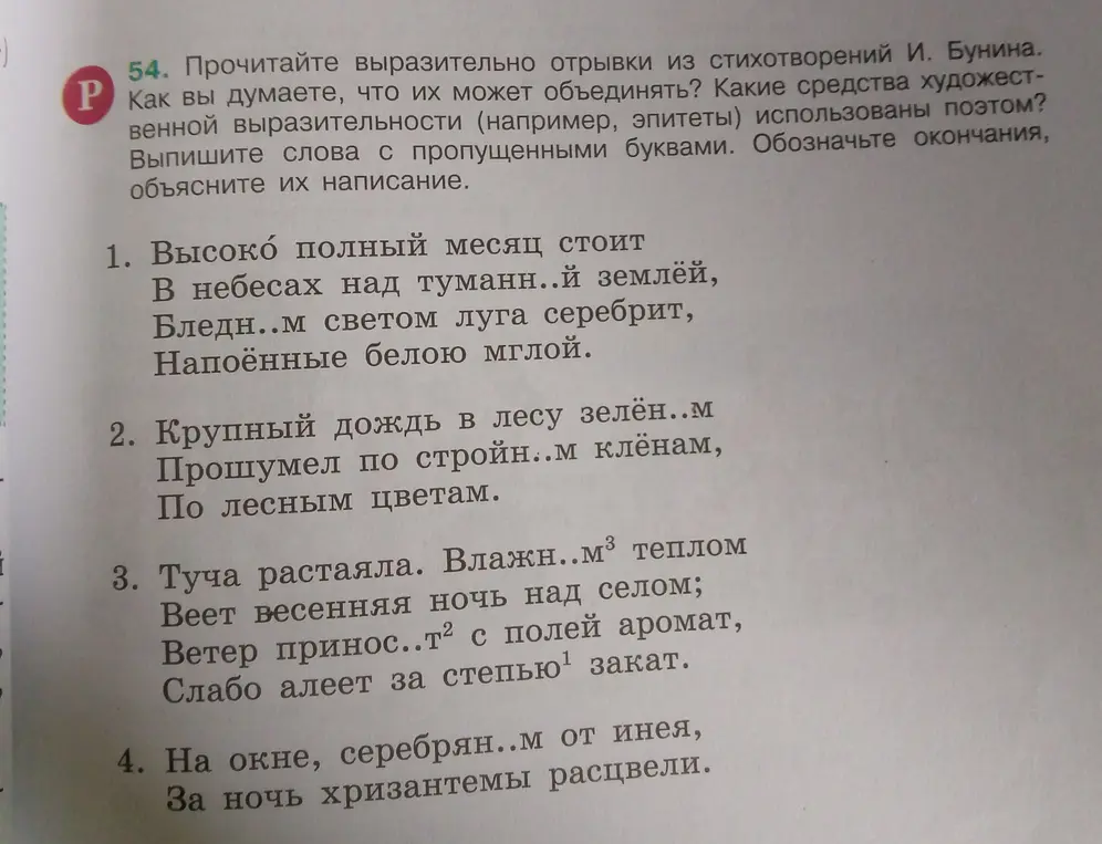 Выпиши слова с пропущенными буквами из отрывков стихотворений И. Бунина, обозначь окончания и объясни их написание