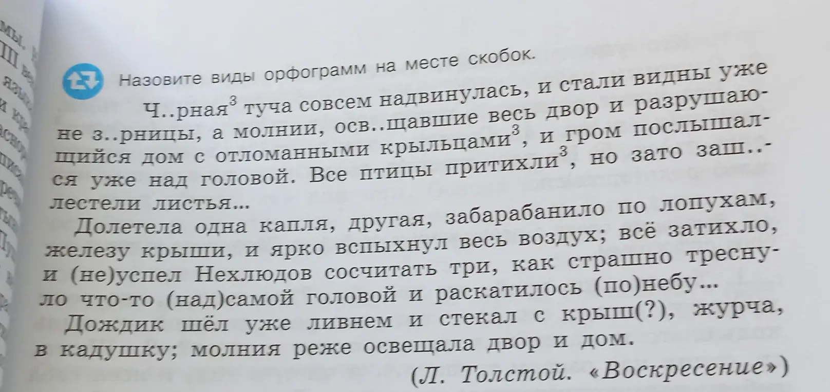 Выполни анализ текста из произведения Л. Толстого "Воскресенье" и определи виды орфограмм на месте скобок, а также выполни задания 41