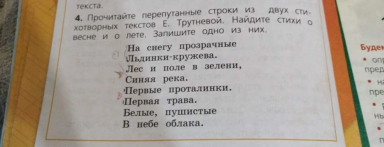 Помоги найти стихи о весне и о лете из перепутанных строк стихотворений Е. Трутневой