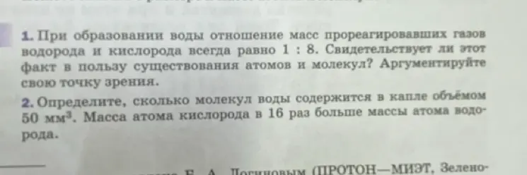 При образовании воды отношение масс прореагировавших газов водорода и кислорода всегда равно 1:8. Свидетельствует ли этот факт в пользу существования атомов и молекул?