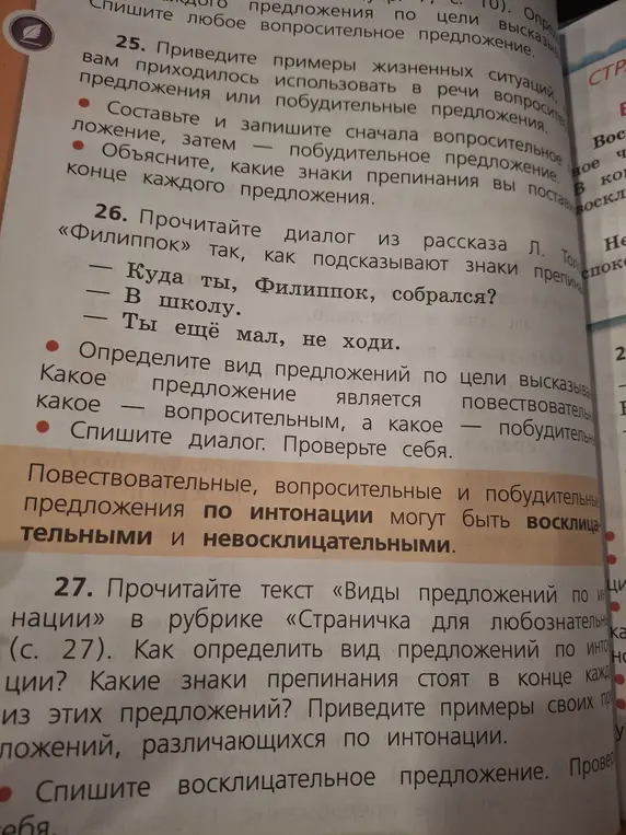 Определи вид предложений в диалоге из рассказа Л. Толстого «Филиппок» по цели высказывания
