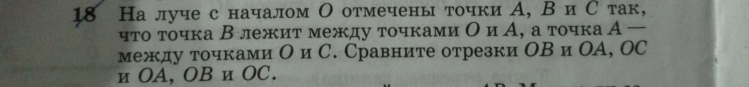 Ты просишь сравнить отрезки OB и OA, OC и OA, OB и OC на луче с началом O, где точки A, B и C расположены так, что точка B лежит между точками O и A, а точка A между точками O и C.