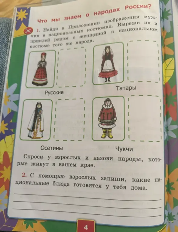 Предложи выполнить задание: найди в приложении изображения мужчин в национальных костюмах, вырежи их и приклей рядом с женщиной в национальном костюме того же народа