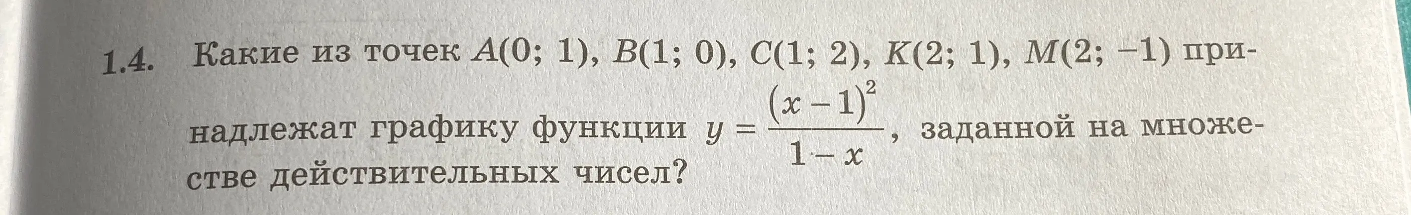 Какие из точек A(0; 1), B(1; 0), C(1; 2), K(2; 1), М(2; −1) принадлежат графику функции?