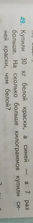 Вычисли, на сколько килограммов синей краски больше, чем белой, если купили 30 кг белой краски, а синей в 7 раз больше