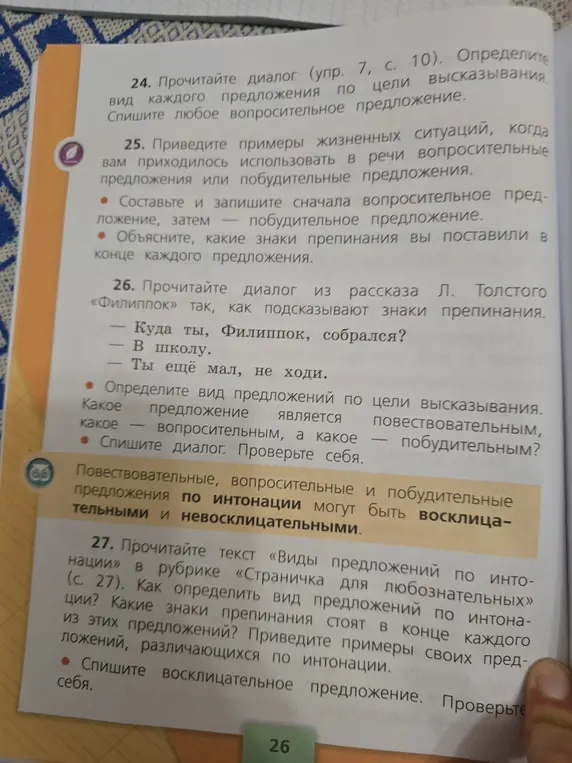 Объясни, как определить вид каждого предложения по цели высказывания в упражнении 24