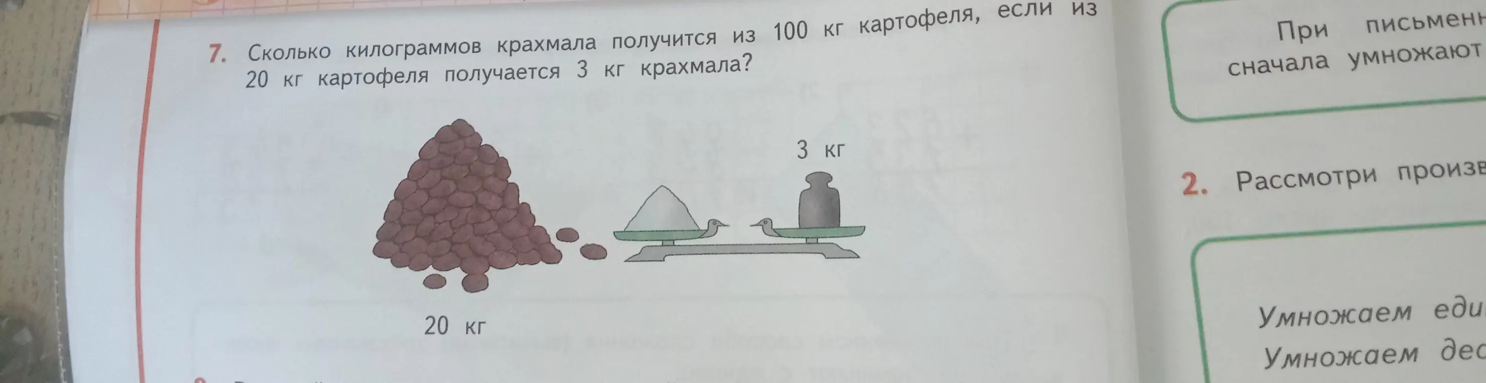 Вычисли, сколько килограммов крахмала получится из 100 кг картофеля, если из 20 кг картофеля получается 3 кг крахмала?