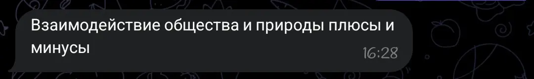 Перечисли плюсы и минусы взаимодействия общества и природы