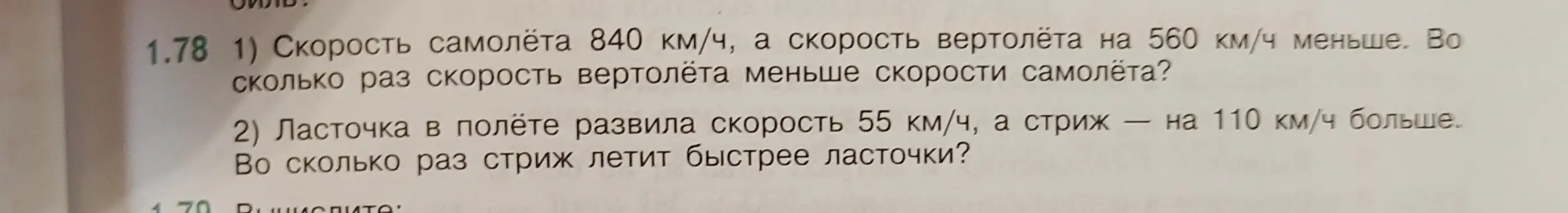 Реши задачу: скорость самолёта 840 км/ч, а скорость вертолёта на 560 км/ч меньше. Во сколько раз скорость вертолёта меньше скорости самолёта?