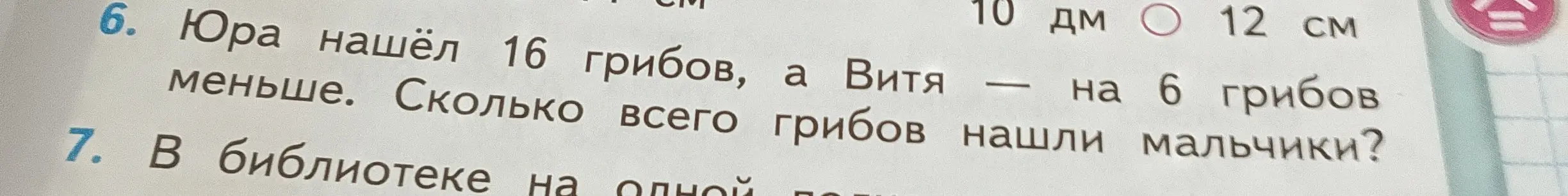 Помоги решить задачу: Юра нашёл 16 грибов, а Витя на 6 грибов меньше. Сколько всего грибов нашли мальчики?