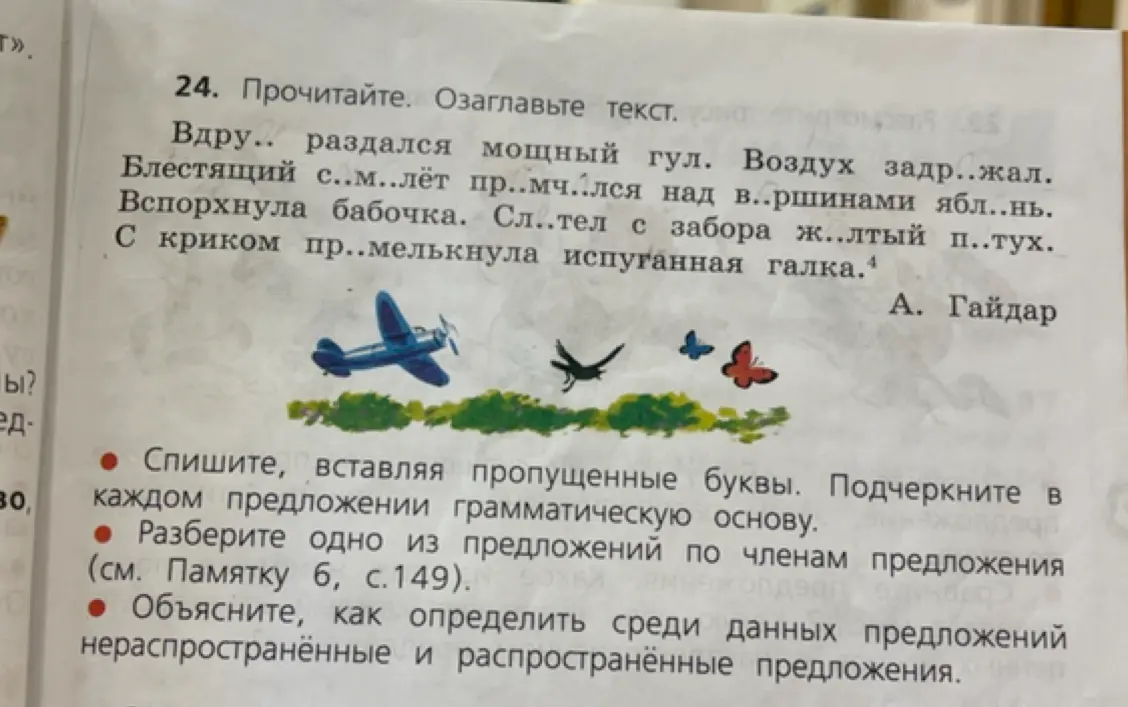Помоги мне выполнить упражнение: вставь пропущенные буквы, подчеркни грамматическую основу, разбери предложение по членам и объясни, как определить распространённые и нераспространённые предложения.