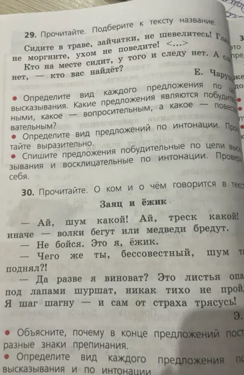 Выполни задание: подбери название к тексту; определи вид каждого предложения по цели высказывания; определи вид предложений по интонации; спиши предложения побудительные по цели высказывания и восклицательные по интонации.