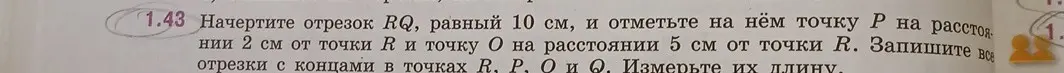 Начерти отрезок RQ, равный 10 см, и отметь на нём точку Р на расстоянии 2 см от точки В и точку О на расстоянии 5 см от точки К