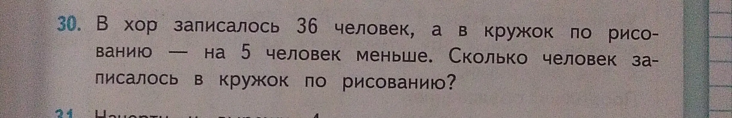 Ты просишь меня решить задачу: "В хор записалось 36 человек, а в кружок по рисованию — на 5 человек меньше. Сколько человек записалось в кружок по рисованию?"