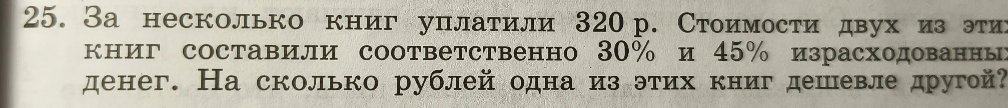 Вычисли, на сколько рублей одна книга дешевле другой, если за несколько книг уплатили 320 р., а стоимости двух из этих книг составили соответственно 30% и 45% израсходованных денег.