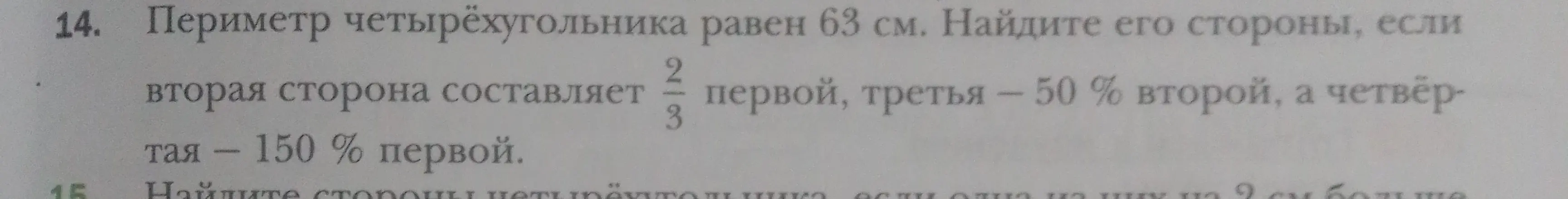 Помоги найти стороны четырехугольника, если периметр равен 63 см, вторая сторона составляет 2/3 первой, третья - 50% второй, а четвёртая - 150% первой