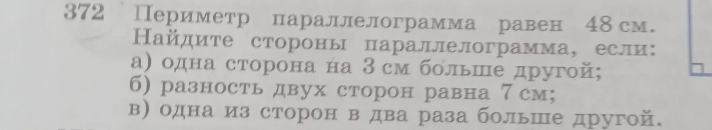 Реши задачу: Периметр параллелограмма равен 48 см. Найди стороны параллелограмма, если одна сторона на 3 см больше другой