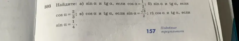 Найди синус и тангенс альфа, если косинус альфа равен 2/3