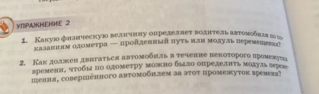 Объясни, какую физическую величину определяет водитель автомобиля по показаниям одометра и как должен двигаться автомобиль, чтобы по одометру можно было определить модуль перемещения.