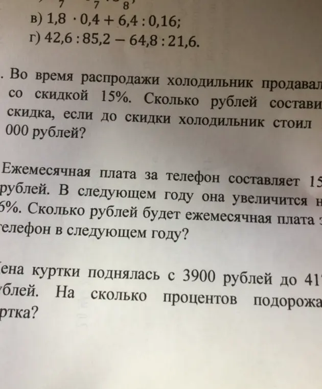 Ты просишь меня решить задачи: найти, сколько рублей составляет скидка на холодильник 15%, вычислить ежемесячную плату за телефон в следующем году и на сколько процентов подорожала куртка.