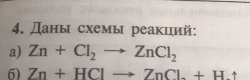 Можешь ли ты уравнять реакции: a) Zn + Cl₂ → ZnCl₂ и б) Zn + HCl → ZnCl₂ + H?
