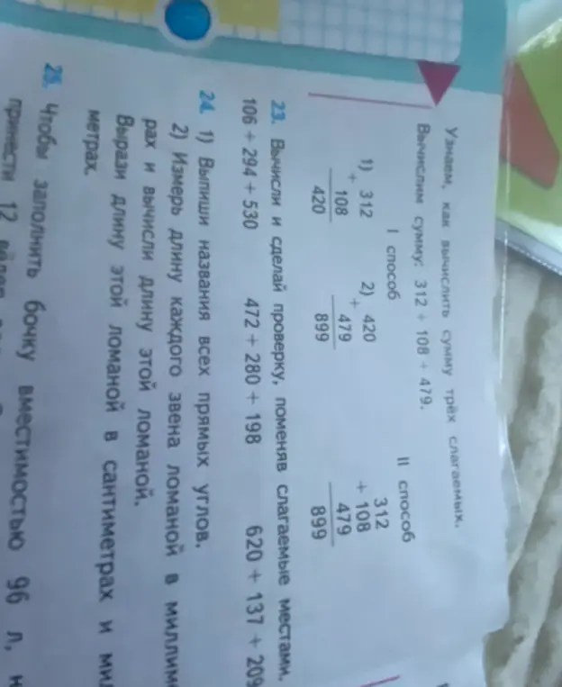Вычисли и сделай проверку, поменяв слагаемые местами в выражениях 106+294+530, 472+280+ 198, 620+137+209.