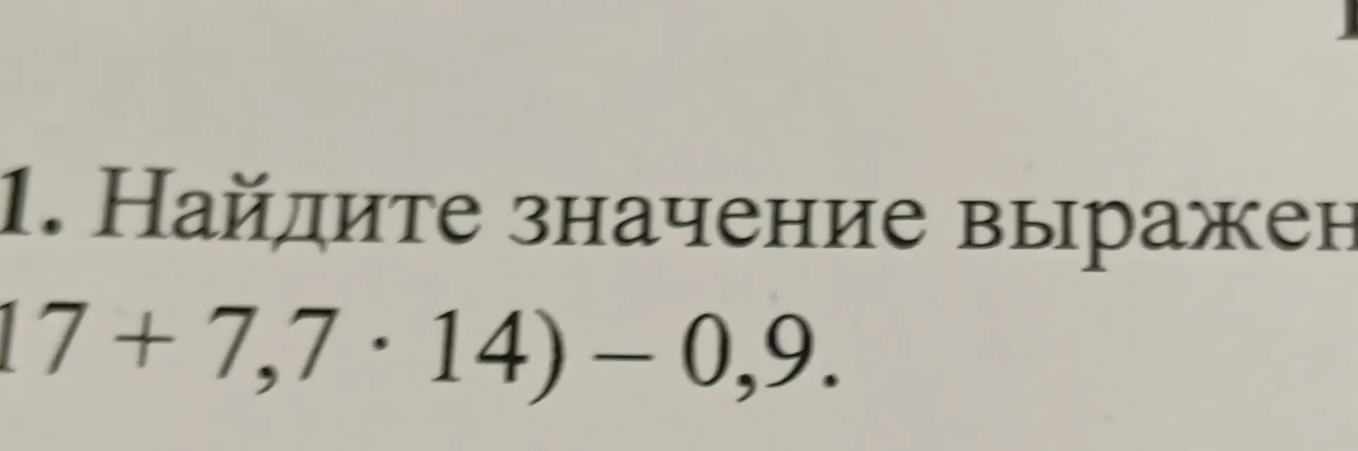 Найди значение выражения (17 + 7,7 * 14) - 0,9