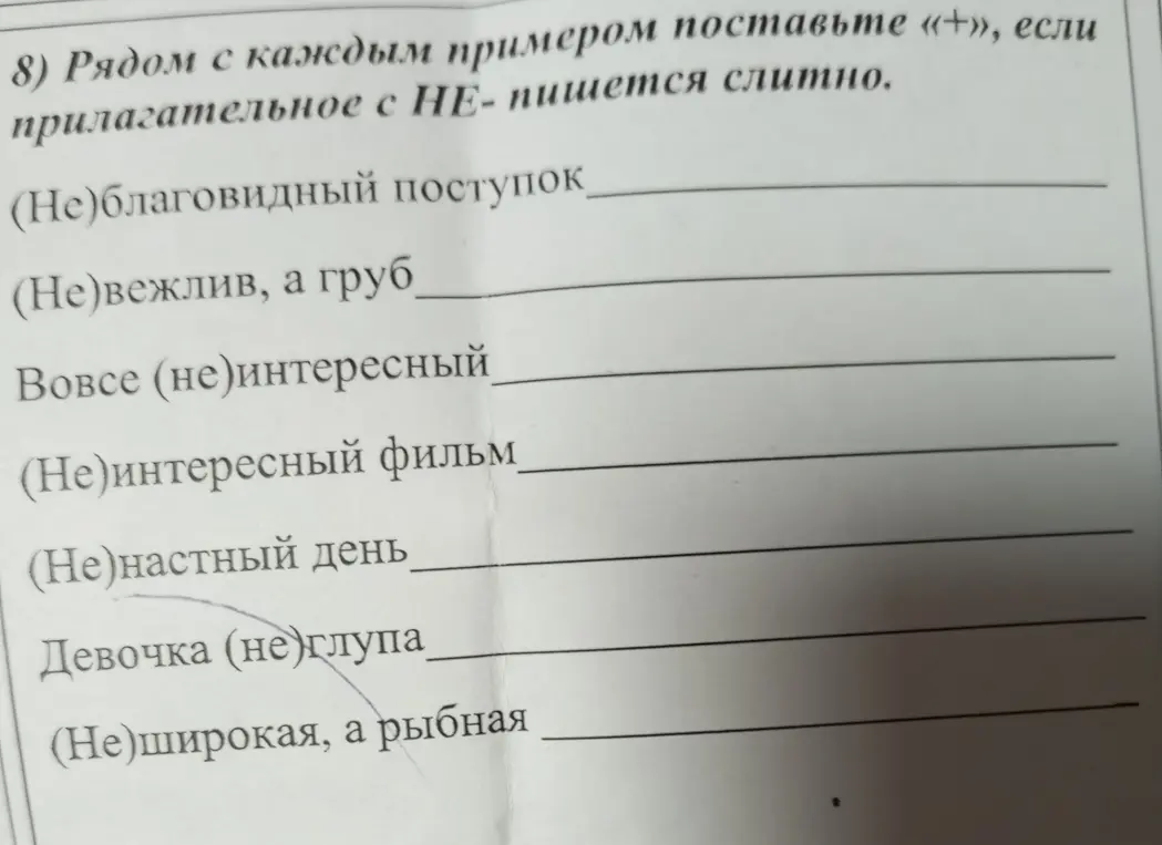 Ты просишь отметить знаком '+' примеры, в которых прилагательное с 'НЕ' пишется слитно.
