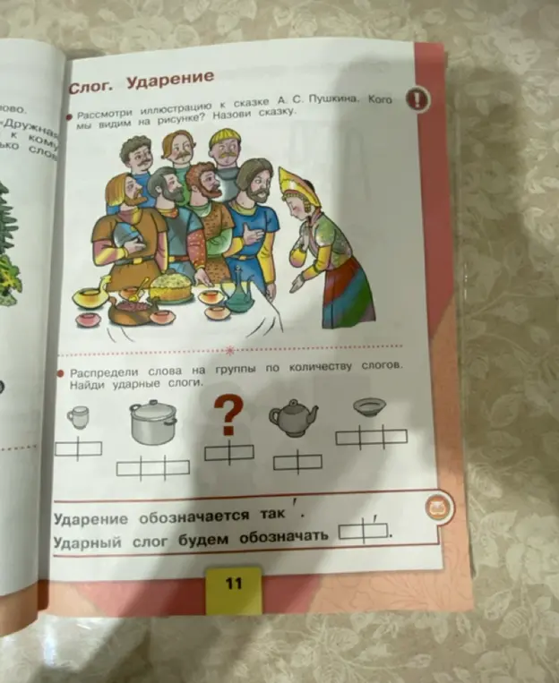 Помоги распределить слова на группы по количеству слогов и найти ударные слоги