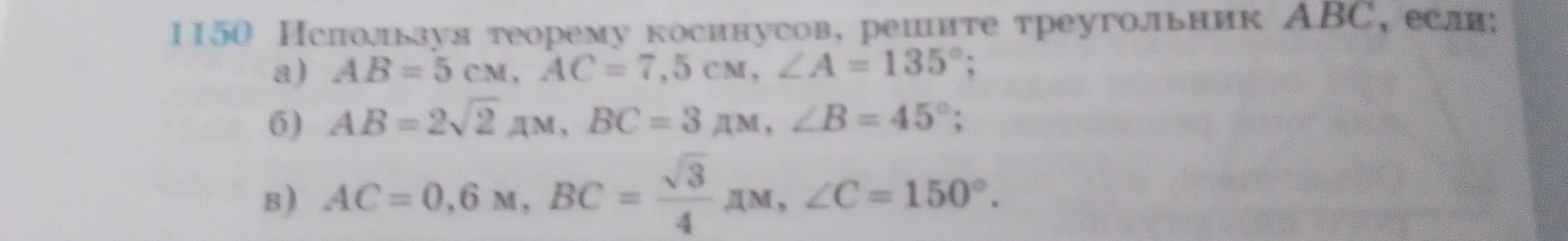 Используя теорему косинусов, реши треугольник АВС, если АВ=5см, АС = 7,5 см, ∠A = 135°