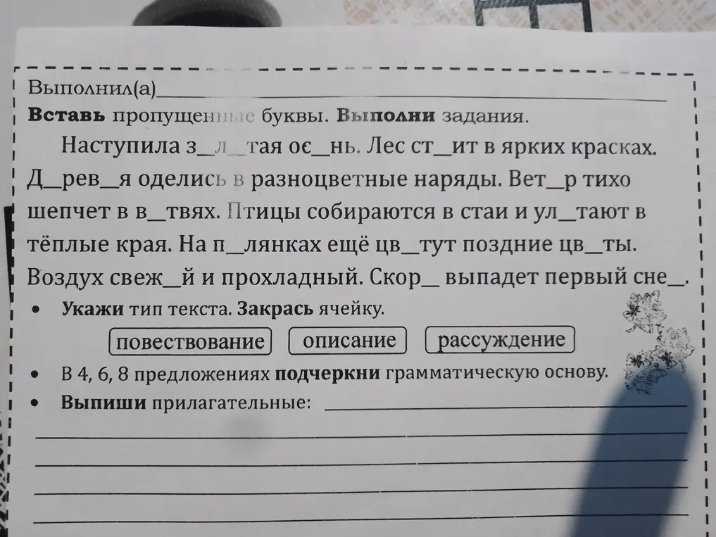 Ты можешь вставить пропущенные буквы в тексте про осень, определить тип текста и подчеркнуть грамматические основы в предложениях 4, 6, 8 и выписать прилагательные?