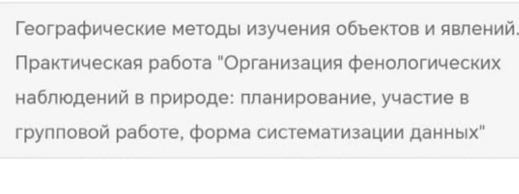 Ты просишь помощи с практической работой по географии, связанной с фенологическими наблюдениями.