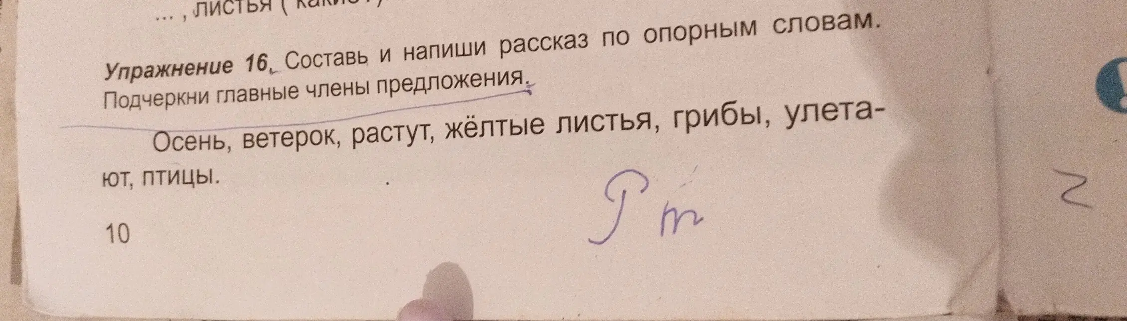Помоги составить и написать рассказ по опорным словам и подчеркнуть главные члены предложения в упражнении 16 для 2 класса