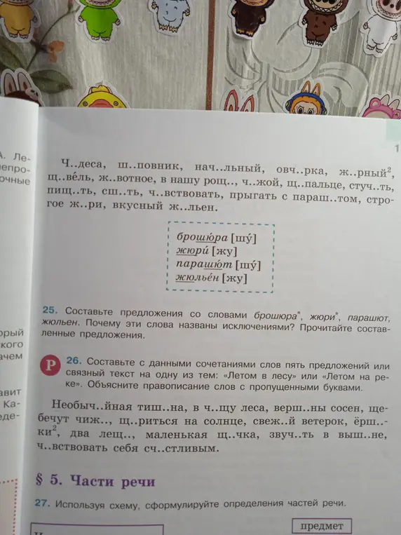 Составь предложения со словами брошюра, жюри, парашют, жюльен