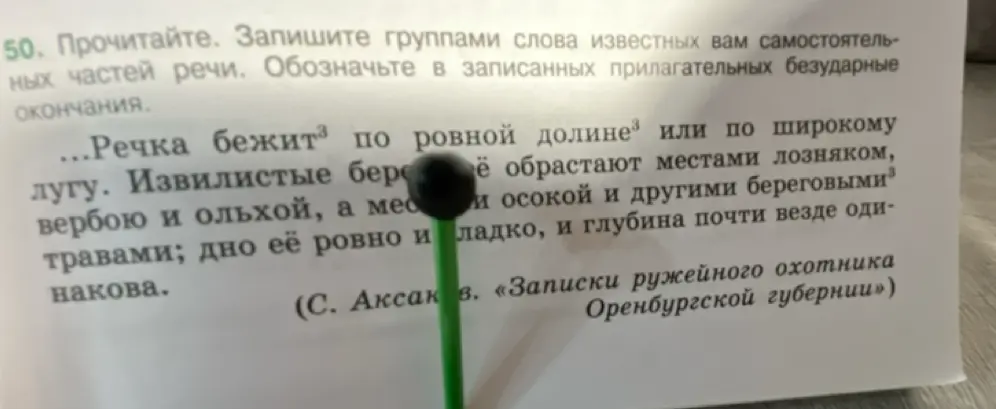 Выдели слова известных тебе самостоятельных частей речи и обозначь в записанных прилагательных безударные окончания.