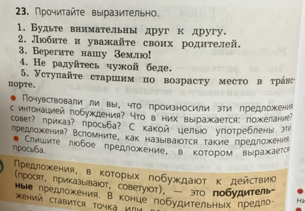 Какие чувства ты испытываешь, когда произносишь предложения с интонацией побуждения?