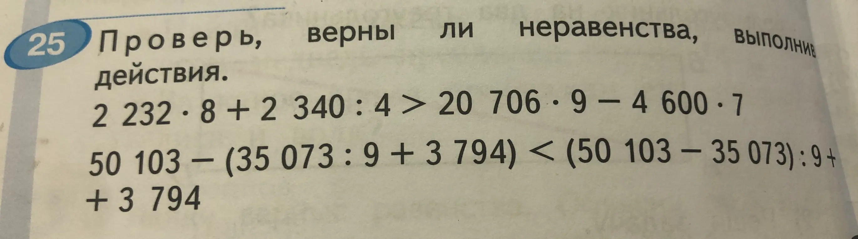 Ты просишь проверить, верны ли неравенства, выполнив действия столбиком: 2232*8 + 2340:4 > 20706*9 - 4600*7