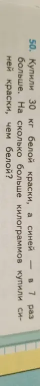 Вычисли, на сколько килограммов синей краски больше, чем белой, если купили 30 кг белой краски, а синей в 7 раз больше.