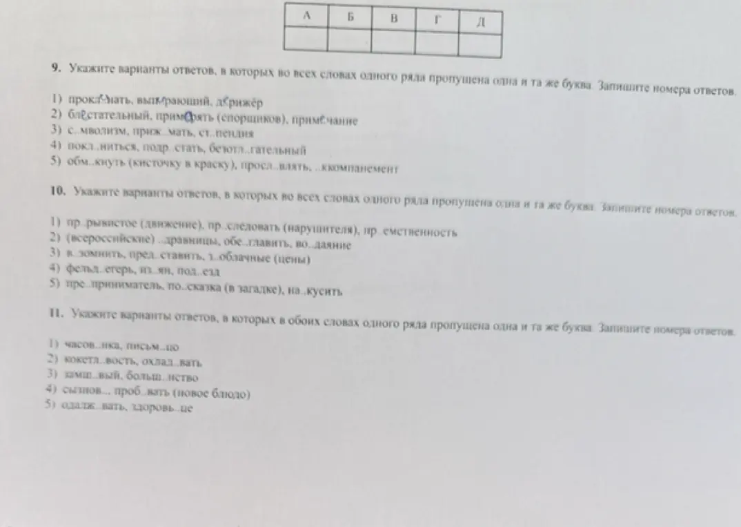 Укажи варианты ответов, в которых во всех словах одного ряда пропущена одна и та же буква.