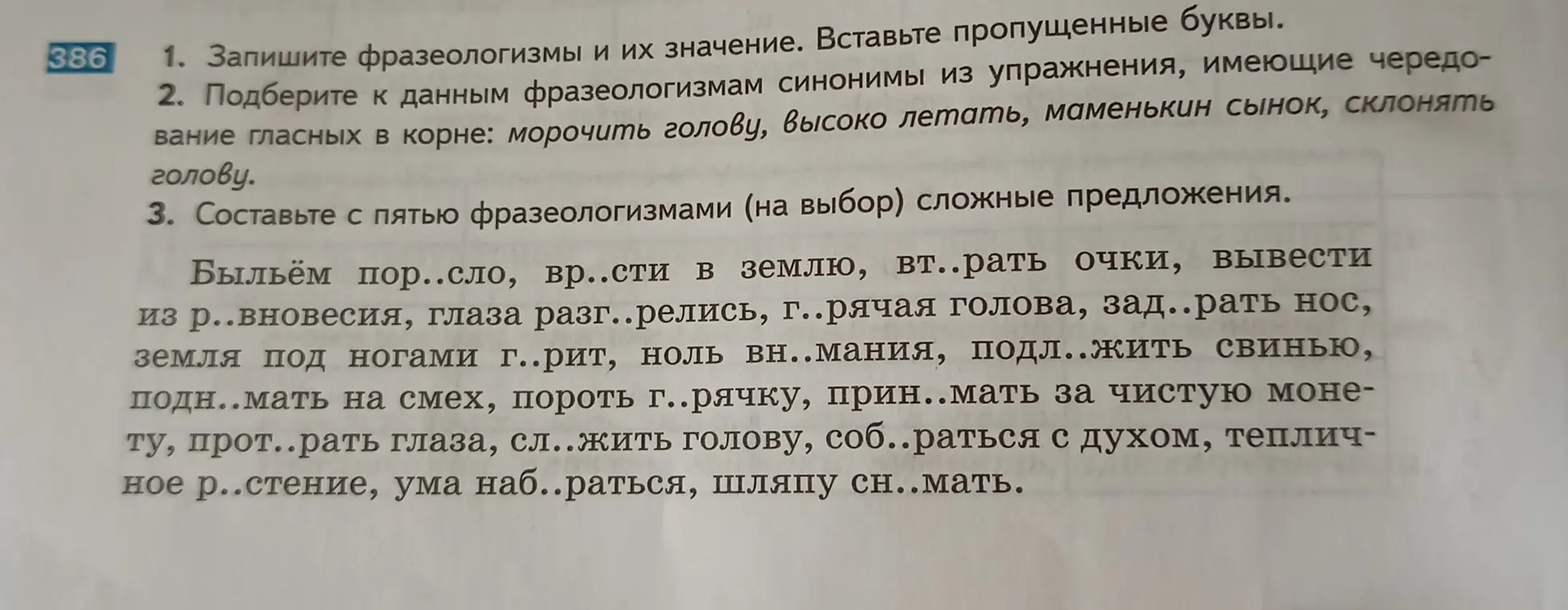 Помоги вставить пропущенные буквы в фразеологизмы и составить сложные предложения
