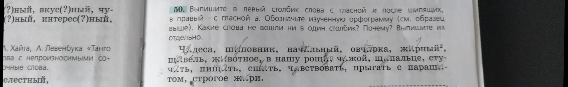 Выпиши в столбик слова с гласной Ё и А после шипящих