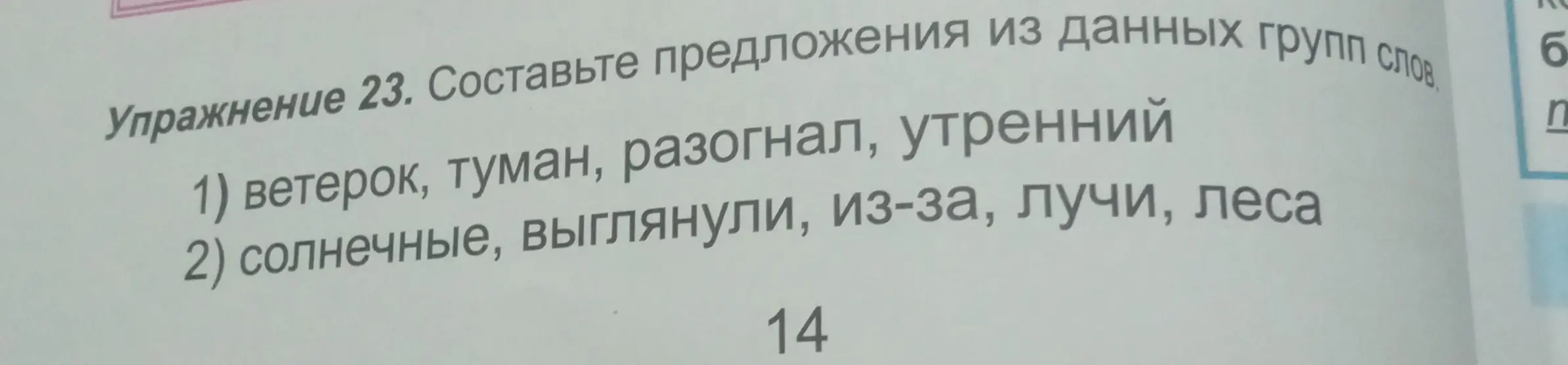 Составь предложения из данных групп слов: ветерок, туман, разогнал, утренний