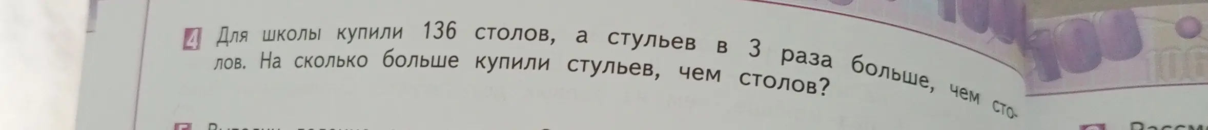 Как решить задачу: для школы купили 136 столов, а стульев в 3 раза больше, чем столов. На сколько больше купили стульев, чем столов?
