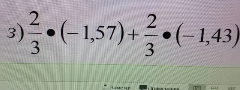Реши пример: 2/3 * (-1,57) + 2/3 * (-1,43)