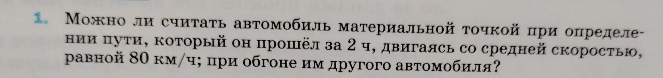 Можно ли считать автомобиль материальной точкой при определении пути, который он прошёл за 2 часа, двигаясь со средней скоростью, равной 80 км/ч; при обгоне им другого автомобиля?