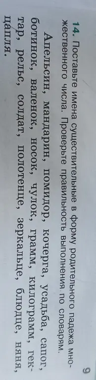Поставь имена существительные в форму родительного падежа множественного числа