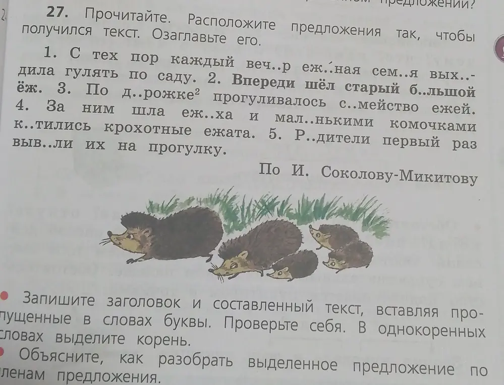 Предложи составить текст из предложений, вставляя пропущенные буквы, озаглавить его и разобрать выделенное предложение по членам предложения.